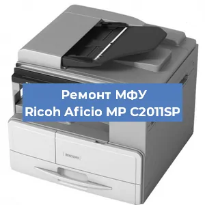 Замена МФУ Ricoh Aficio MP C2011SP в Новосибирске